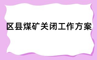 區(qū)縣煤礦關閉工作方案