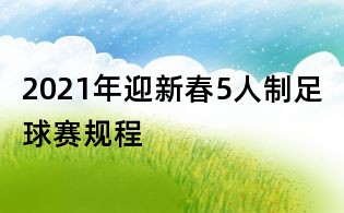 2021年迎新春5人制足球賽規程
