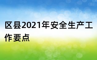 區縣2021年安全生產工作要點