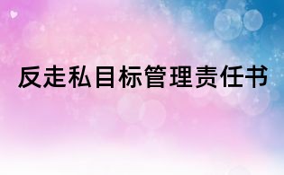 反走私目標管理責任書