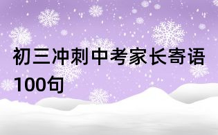 初三沖刺中考家長(zhǎng)寄語(yǔ)100句
