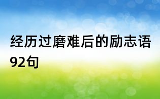 經(jīng)歷過磨難后的勵志語92句