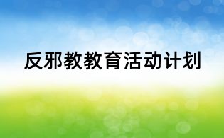 反邪教教育活動(dòng)計(jì)劃
