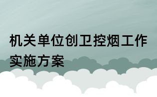 機關單位創衛控煙工作實施方案