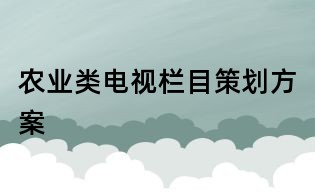 農業類電視欄目策劃方案