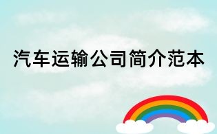 汽車運(yùn)輸公司簡(jiǎn)介范本