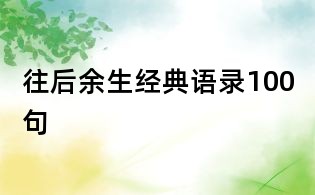 往后余生經(jīng)典語錄100句