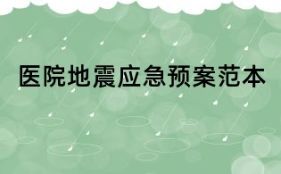 醫院地震應急預案范本
