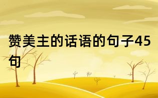 贊美主的話語(yǔ)的句子45句