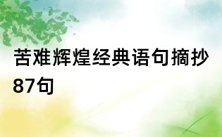 苦難輝煌經(jīng)典語句摘抄87句