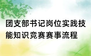 團(tuán)支部書(shū)記崗位實(shí)踐技能知識(shí)競(jìng)賽賽事流程