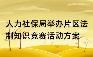 人力社保局舉辦片區法制知識競賽活動方案
