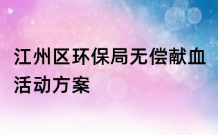 江州區環保局無償獻血活動方案