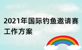 2021年國際釣魚邀請賽工作方案