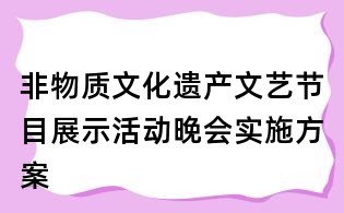 非物質文化遺產文藝節目展示活動晚會實施方案