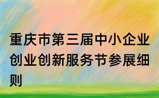 重慶市第三屆中小企業創業創新服務節參展細則