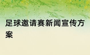 足球邀請(qǐng)賽新聞宣傳方案