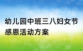 幼兒園中班三八婦女節感恩活動方案