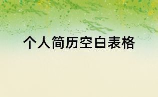 個人簡歷空白表格