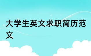 大學生英文求職簡歷范文