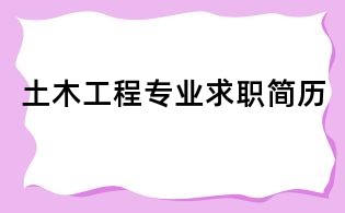 土木工程專業求職簡歷