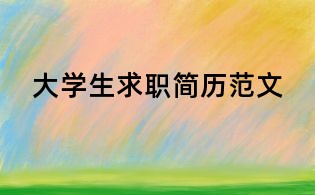 大學生求職簡歷范文