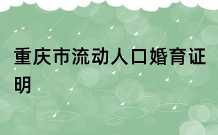重慶市流動(dòng)人口婚育證明
