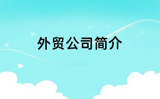 外貿公司簡介