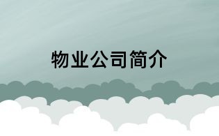 物業(yè)公司簡介