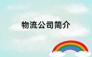物流公司簡介
