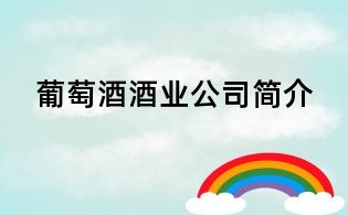 葡萄酒酒業(yè)公司簡(jiǎn)介
