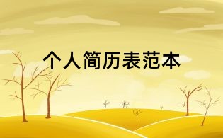 個(gè)人簡(jiǎn)歷表范本