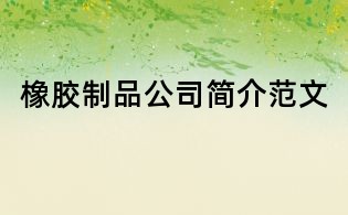 橡膠制品公司簡介范文