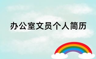 辦公室文員個人簡歷