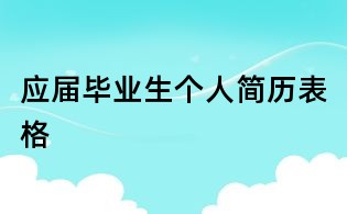 應(yīng)屆畢業(yè)生個(gè)人簡歷表格