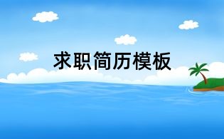 求職簡(jiǎn)歷模板