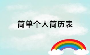 簡單個人簡歷表