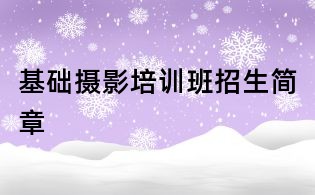 基礎攝影培訓班招生簡章
