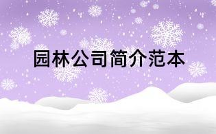 園林公司簡(jiǎn)介范本