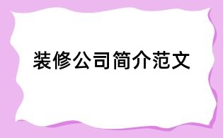 裝修公司簡介范文