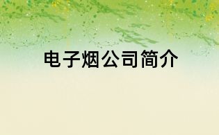 電子煙公司簡介
