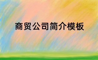 商貿公司簡介模板