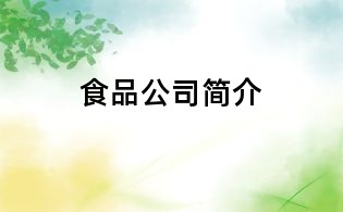 食品公司簡介