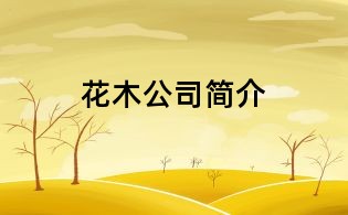 花木公司簡介