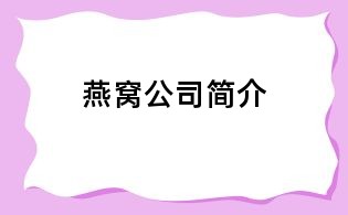 燕窩公司簡(jiǎn)介