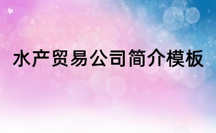 水產(chǎn)貿(mào)易公司簡介模板