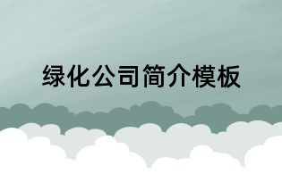 綠化公司簡(jiǎn)介模板