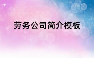 勞務(wù)公司簡介模板