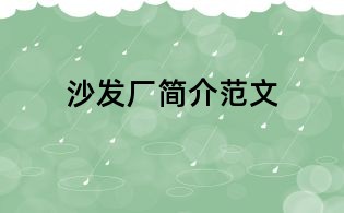 沙發廠簡介范文