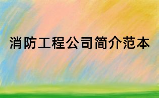 消防工程公司簡(jiǎn)介范本